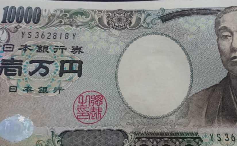 一万円札